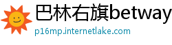 巴林右旗betway必威手机版登录